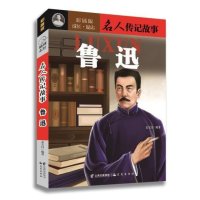 鲁迅-名人传记故事