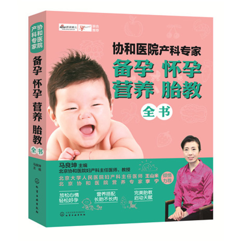 协和医院产科专家：备孕怀孕营养胎教全书