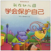 我在幼儿园系列 学会保护自己 早教绘本启蒙书认知书平装绘本