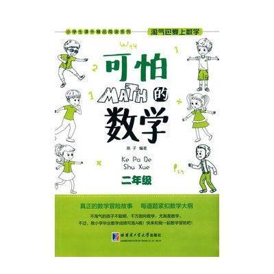 淘气包爱上数学 可怕的数学 二年级