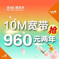 江苏连云港联通宽带10M包2年套餐