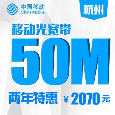 【宽带 】【浙江移动宽带】杭州移动50M有线
