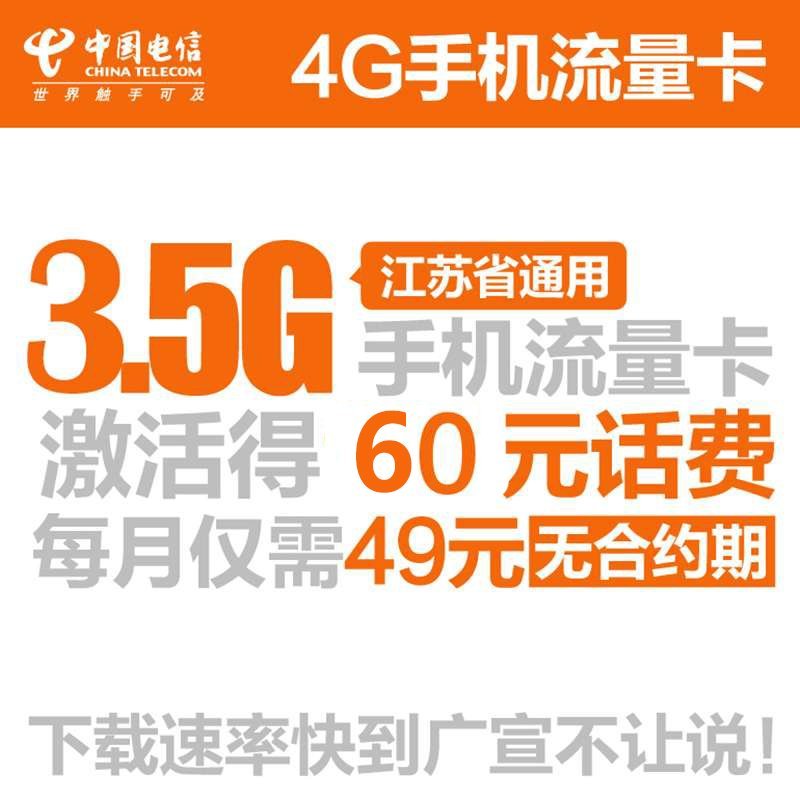 【流量王】南京电信手机卡（49元/月=2G省内+500M本地+1G闲时流量）