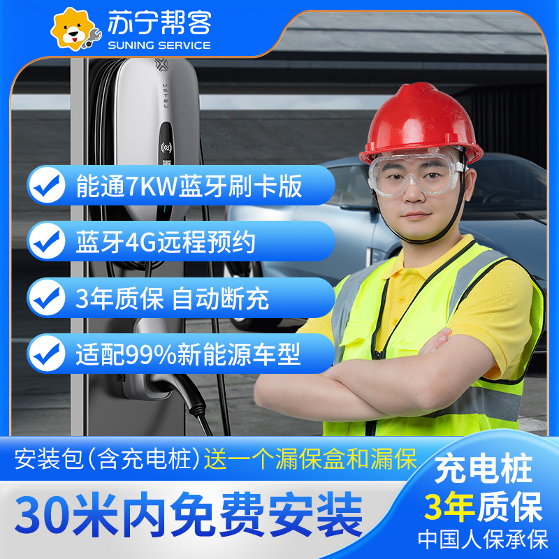 7KW30米充电桩安装服务套包（带桩送桩一体）