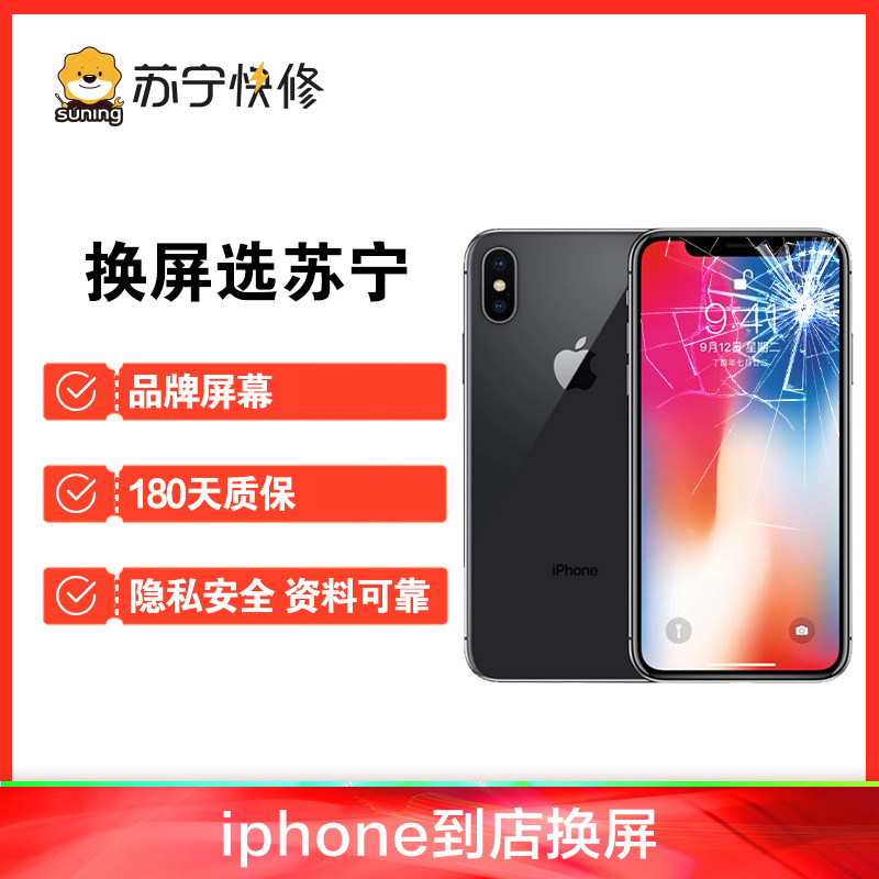 iPhoneX 换内屏，触摸失灵，漏液斑点等，更换循环屏【苏宁自营 非原厂到店维修】