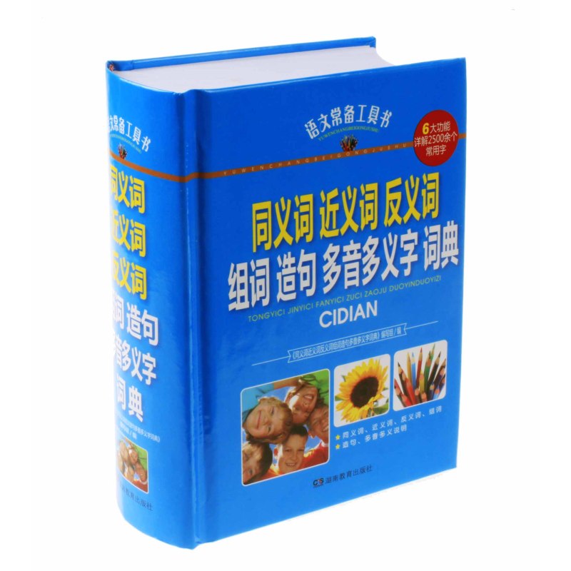 同义词近义词反义词组词造句多音多义词词典 语文常备工具书 6大功能详解2500余个常用字