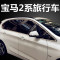 BMW宝马2系旅行车 宝马218i 220不锈钢车窗饰条玻璃门边压条改装 默认尺寸 2系5座（亚光）>>全窗12片