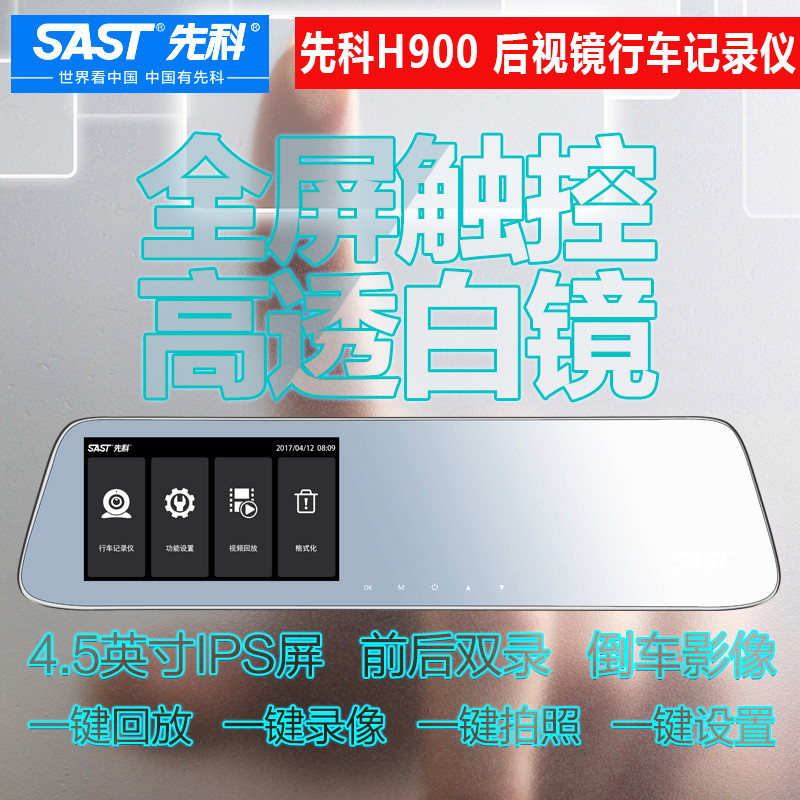 先科（SAST）H900 触屏后视镜 行车记录仪 1080p超清画质 倒车影像 前后双录 TF卡 循坏录影 4.5英寸屏