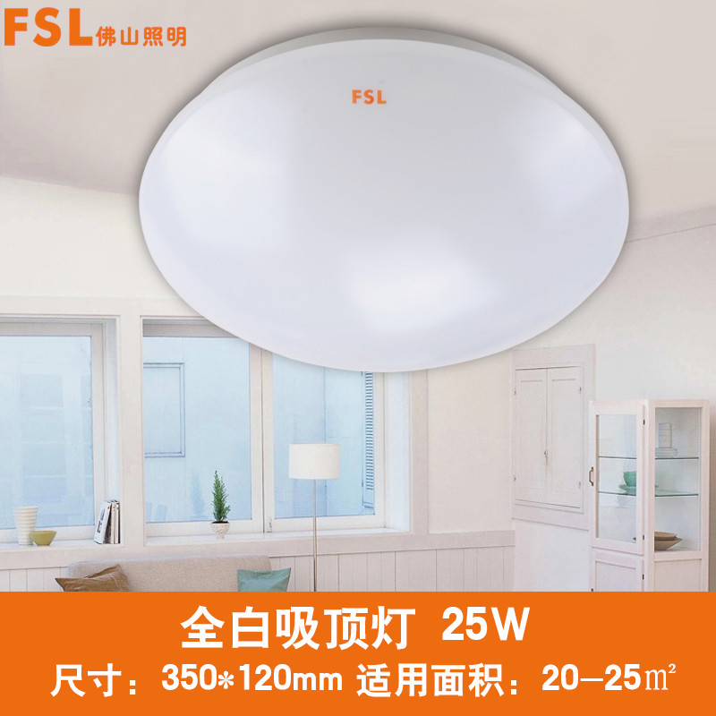 FSL 佛山照明LED全白吸顶灯 现代客厅卧室阳台过道玄关 灯具 全白/25W