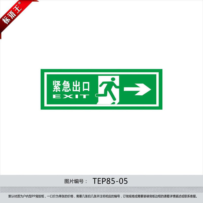 疏散指示标志消防标识牌紧急出口exit,向右箭头标贴纸tep85