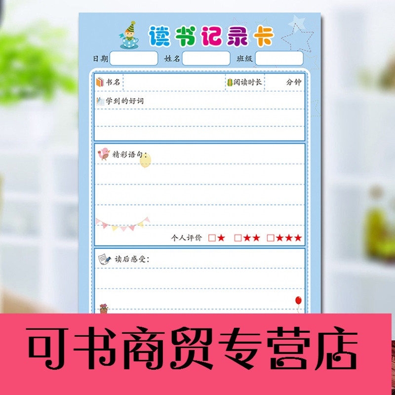 可书中小学生阅读摘记卡读书笔记本子摘抄记录本好词好句登记卡 阅读