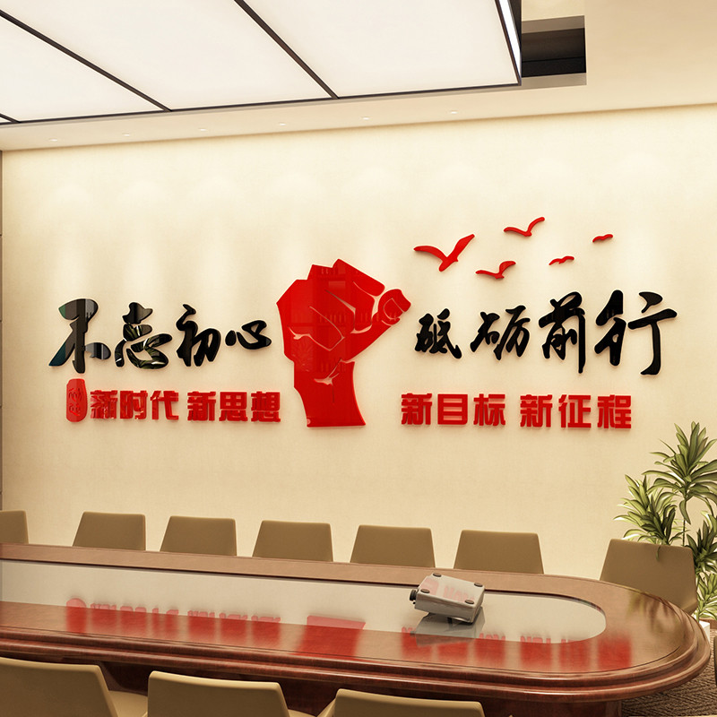 不忘初心励志标语3d立体墙贴公司企业文化背景墙贴纸工作室墙贴画