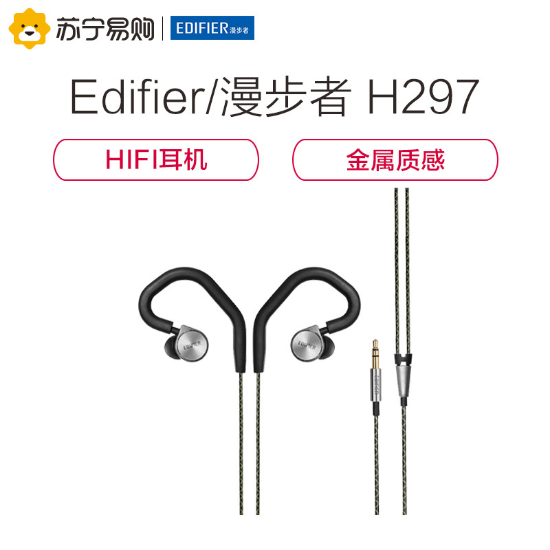 Edifier/漫步者 H297 入耳式立体声耳机