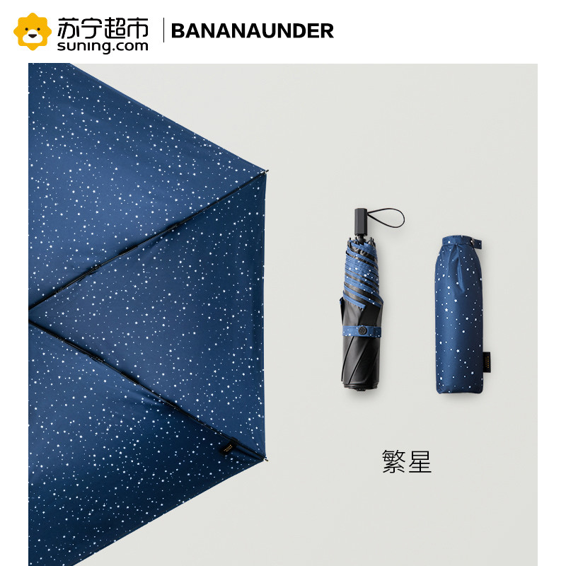 BananaUnder蕉下随身伞系列三折伞 繁星