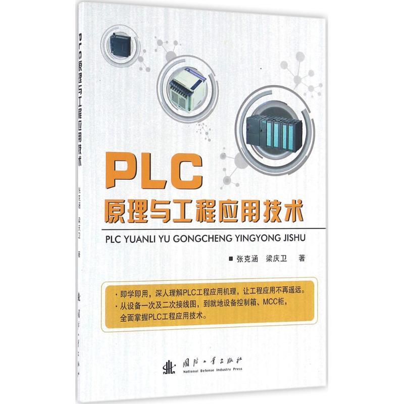 PLC原理与工程应用技术