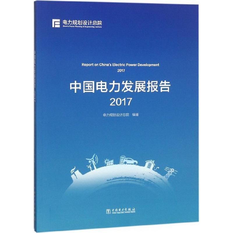 中国电力发展报告.2017