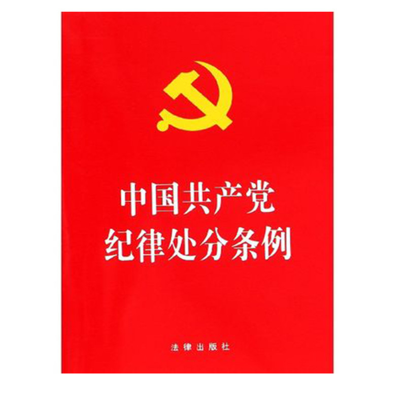 中国共产党纪律处分条例红色版本