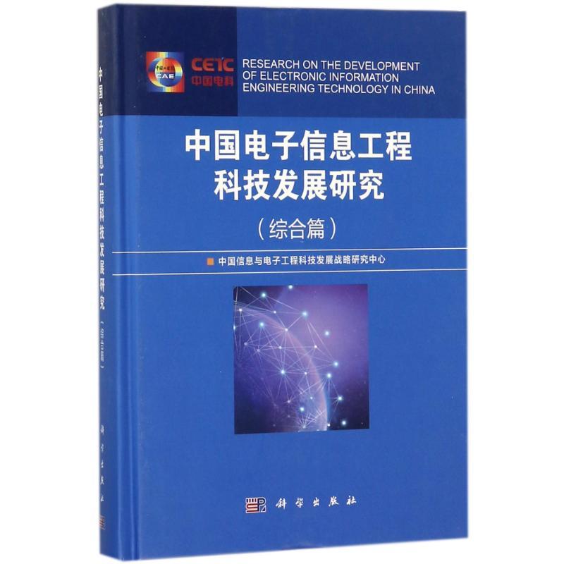 中国电子信息工程科技发展研究
