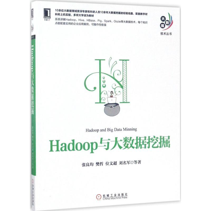 Hadoop与大数据挖掘