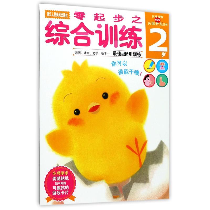 零起步之综合训练(2岁)/多湖辉新头脑开发丛书