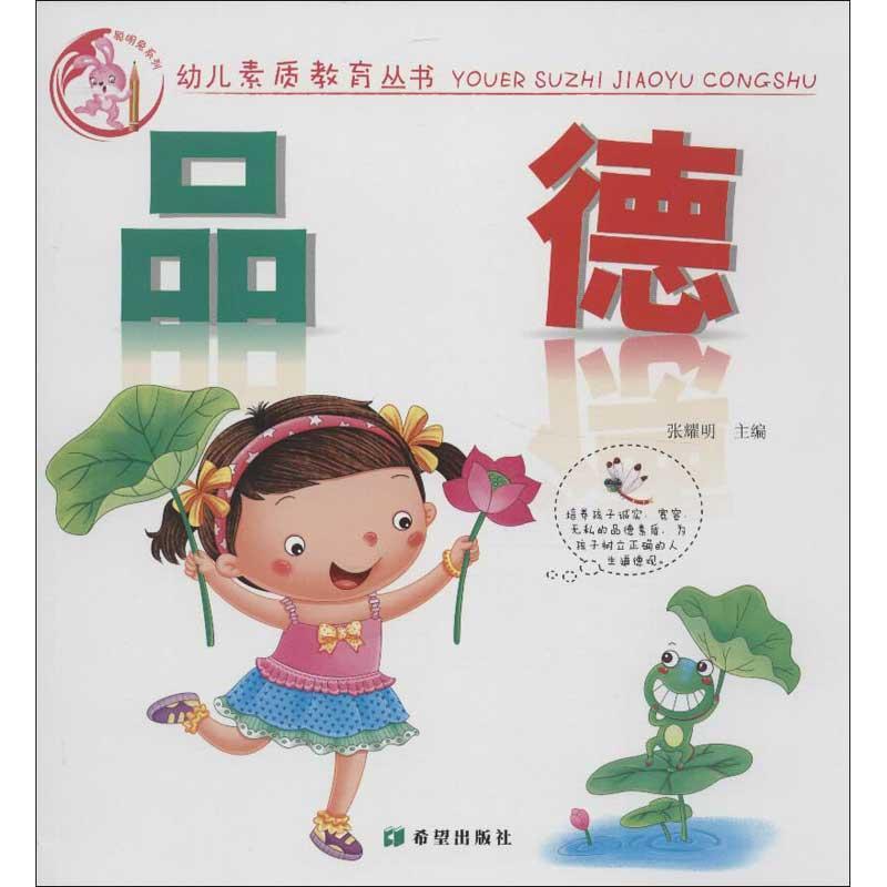 幼儿素质教育丛书.品德