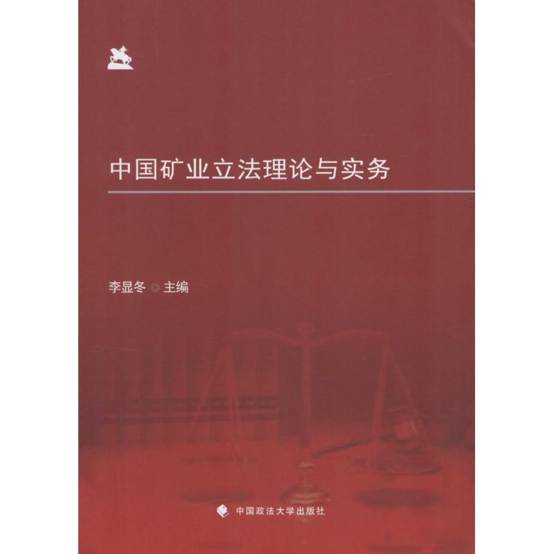 中国矿业立法理论与实务