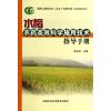 水稻农药高效科学施用技术指导手册
