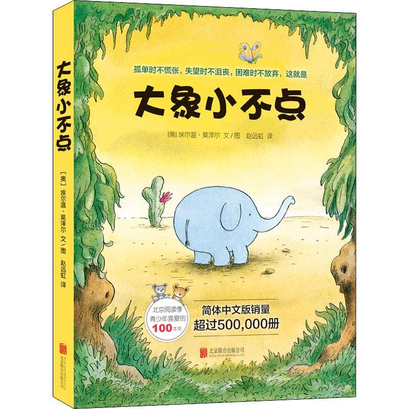 大象小不点(4册)