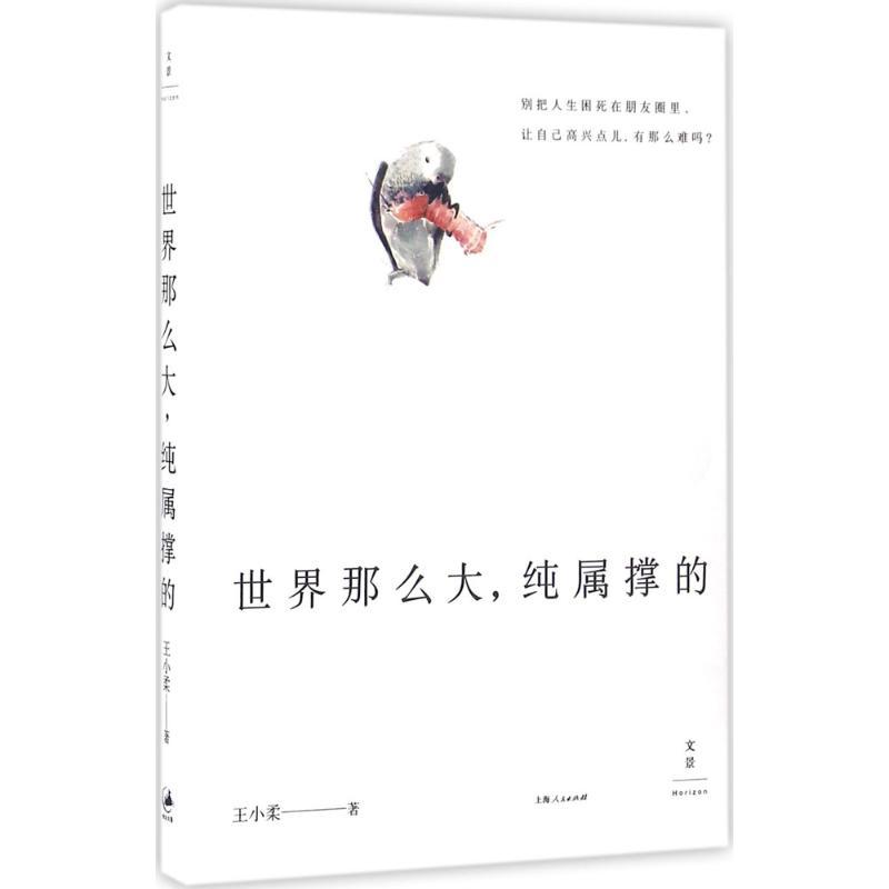 世界那么大,纯属撑的