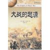大战的起源/大战略研究丛书