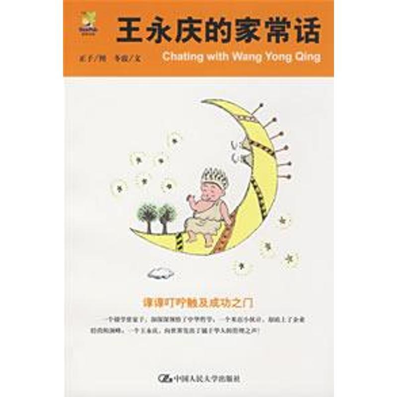 王永庆的家常话