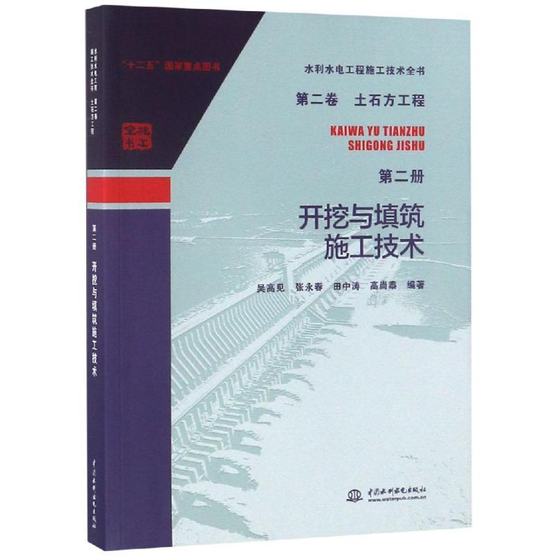 土石方工程(第2册):开挖与填筑施工技术/水利水电工程施工技术全书(第2卷)