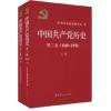 中国共产党历史第2卷(1949-1978)上下册