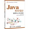 Java程序设计教程与上机实验