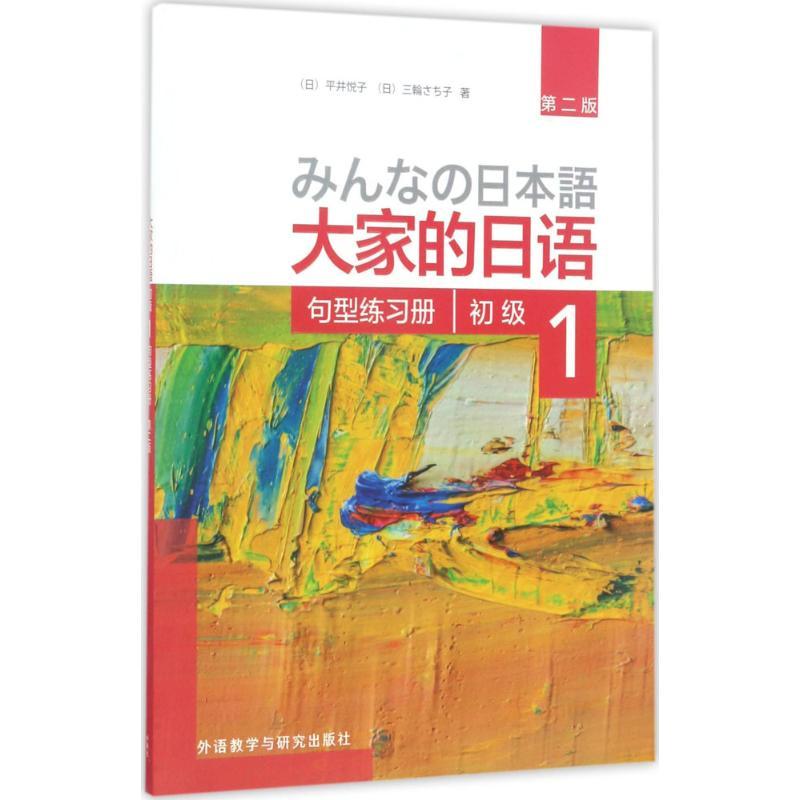 大家的日语初级1句型练习册