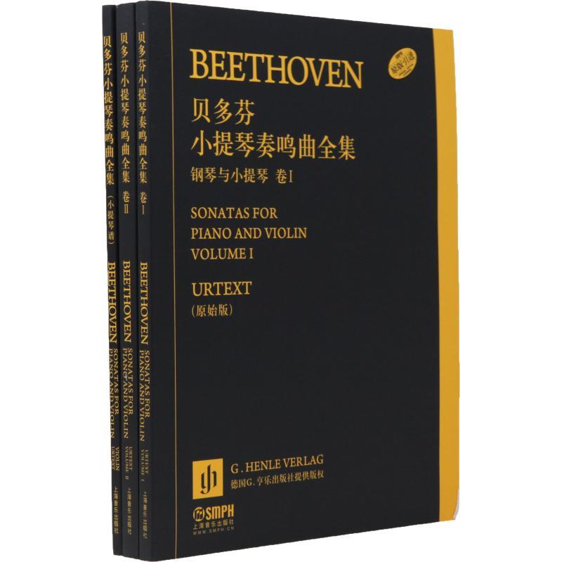 贝多芬小提琴奏鸣曲全集 钢琴与小提琴(原始版)(2册)