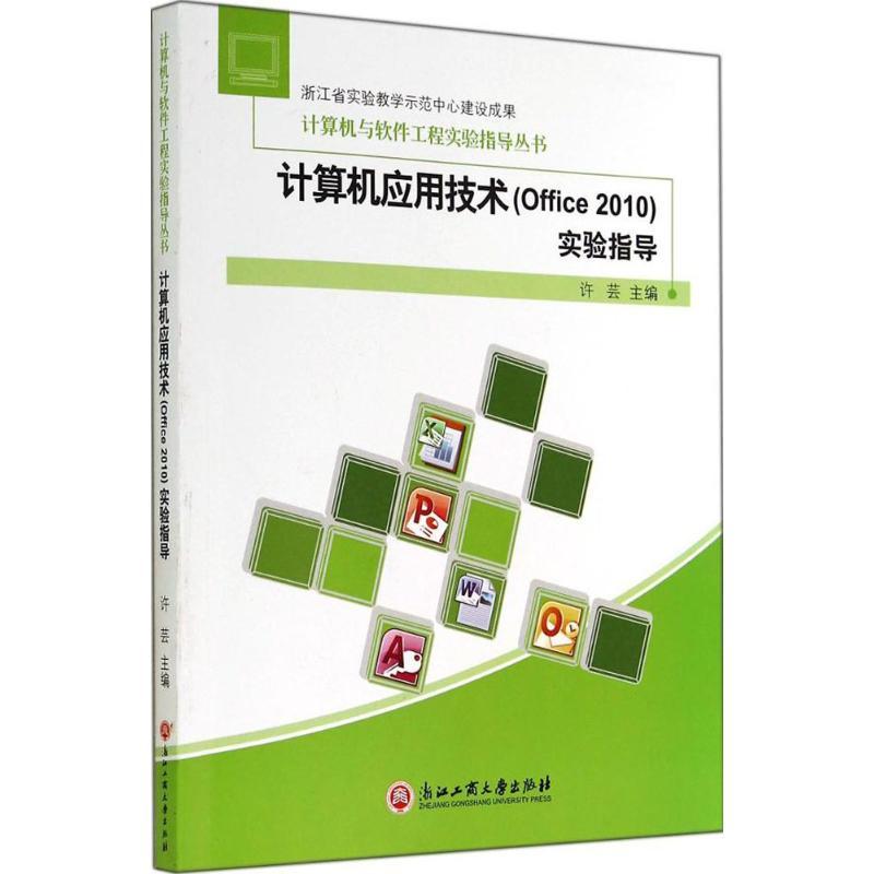 计算机应用技术(Office2010)实验指导
