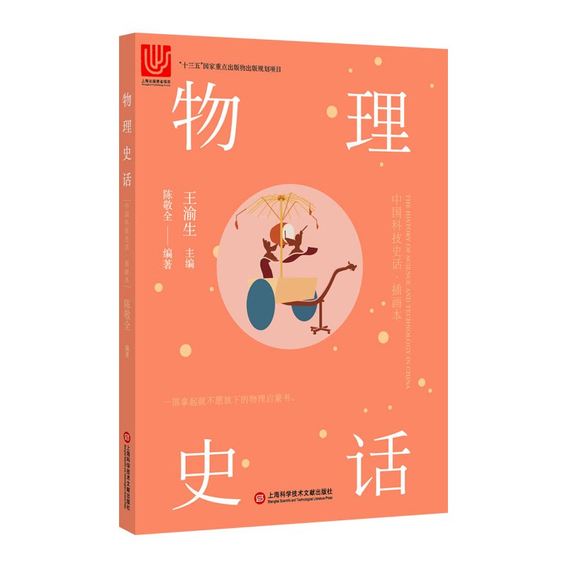 物理史话/中国科技史话丛书