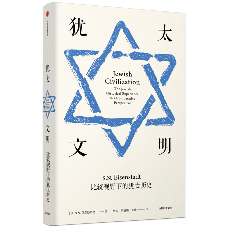 犹太文明:比较视野下的犹太历史/见识丛书27