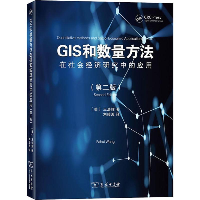 GIS和数量方法在社会经济研究中的应用(第2版)