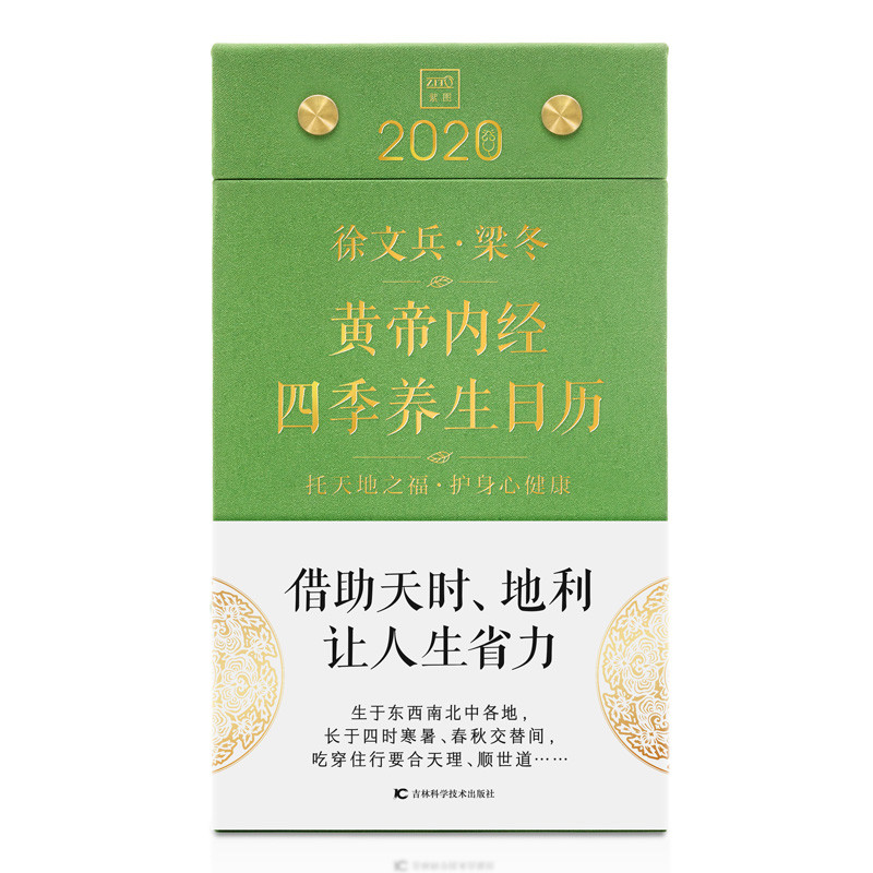 徐文兵.梁冬:黄帝内经四季养生日历2020