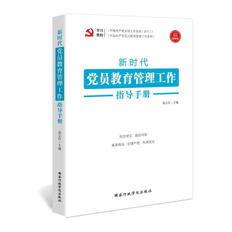 新时代党员教育管理工作指导手册根据<中国共产党支部工作条例(试行)>组织修订