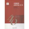 中国教育改革开放40年 高等教育卷