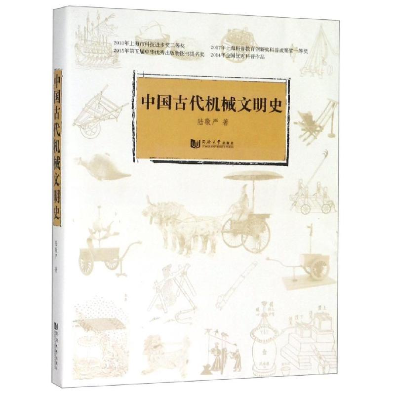 中国古代机械文明史
