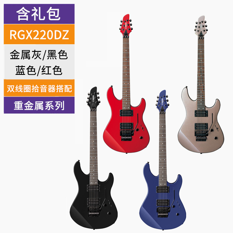雅马哈RS电吉他 预RGX220DZ金属灰/黑/蓝/红（部分现货/双摇）+配件
