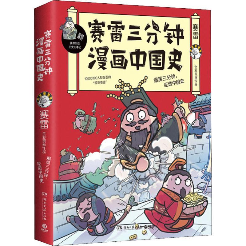 赛雷三分钟漫画中国史
