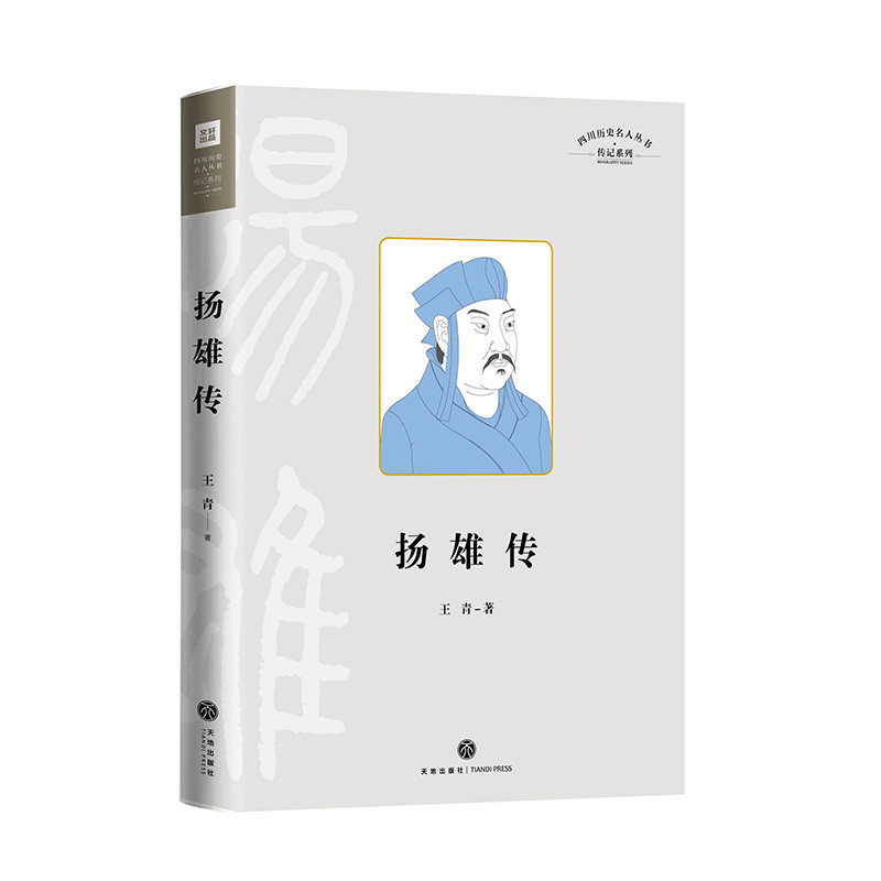四川历史名人丛书·传记系列：扬雄传