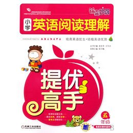 《锦囊妙解小学生系列小学英语阅读理解提优高