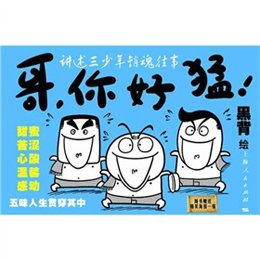 《哥,你好猛!》(黑背 绘)【摘要 书评 试读】--苏