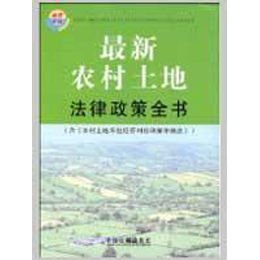《最新农村土地法律政策全书(含《农村土地承